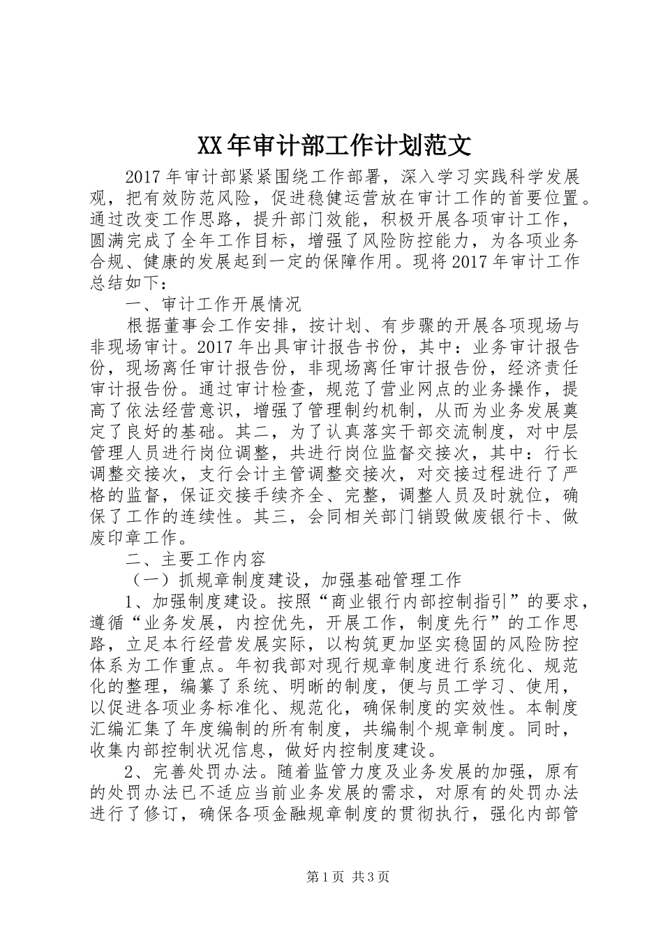 XX年审计部工作计划范文_第1页