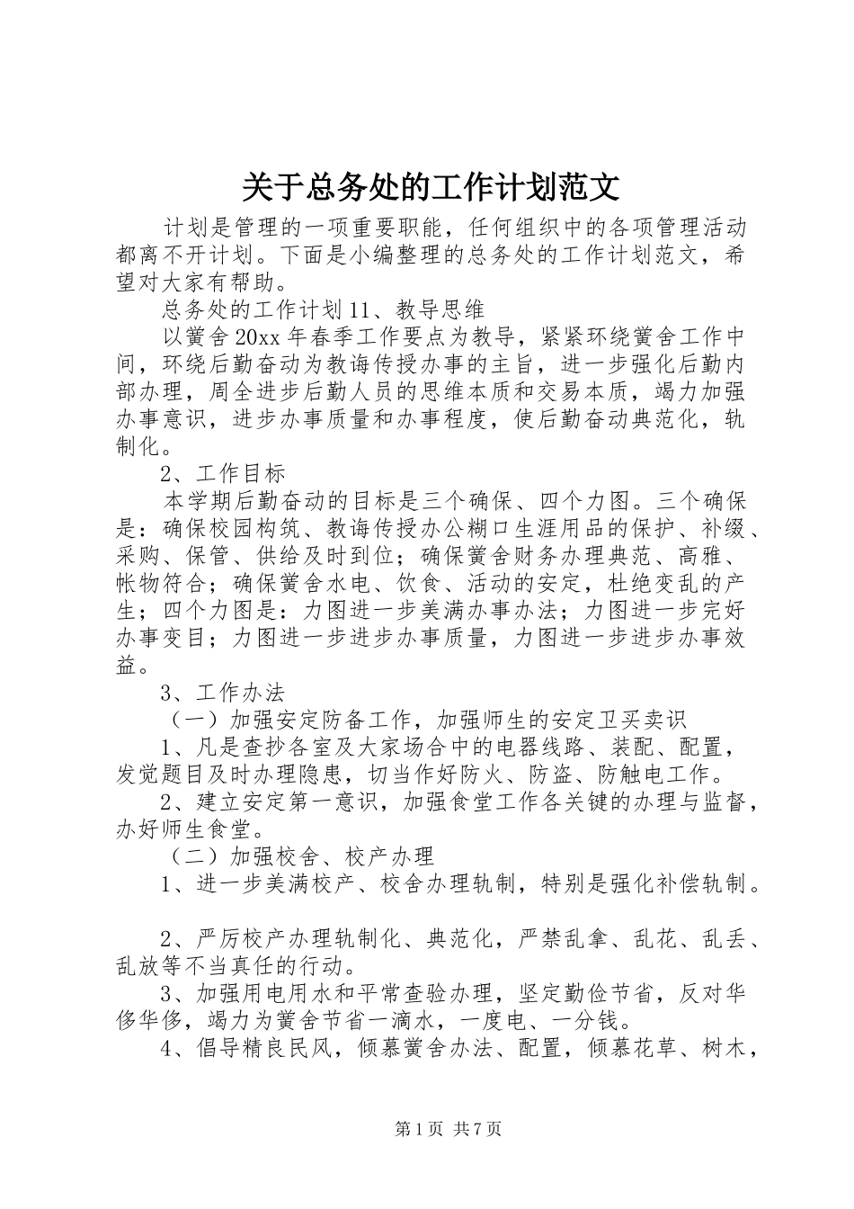 关于总务处的工作计划范文_第1页