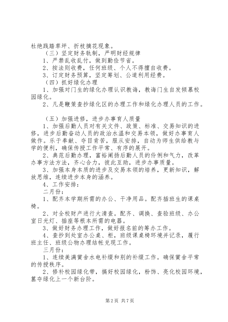 关于总务处的工作计划范文_第2页