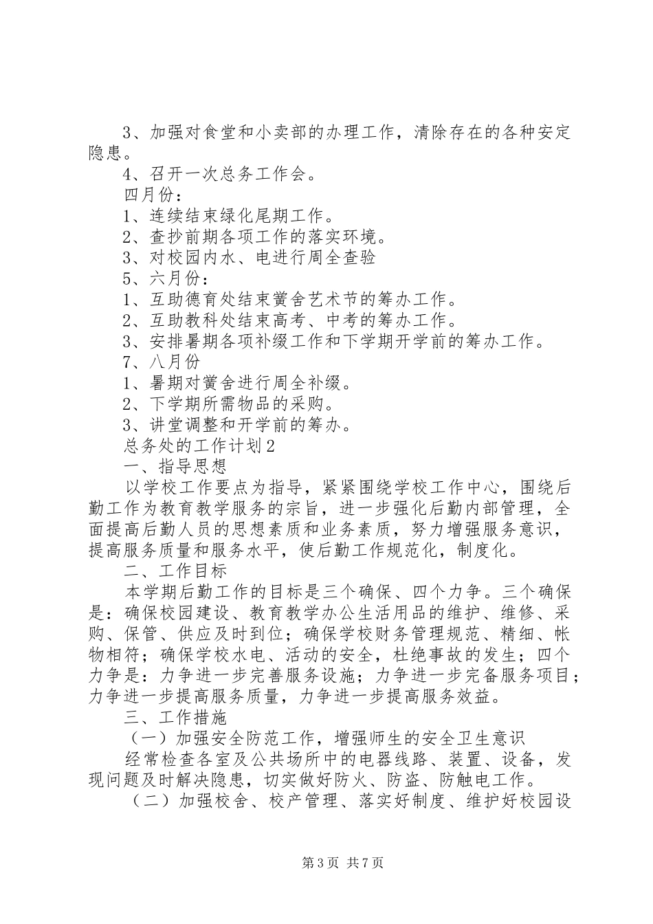 关于总务处的工作计划范文_第3页