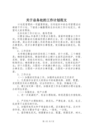 关于总务处的工作计划范文