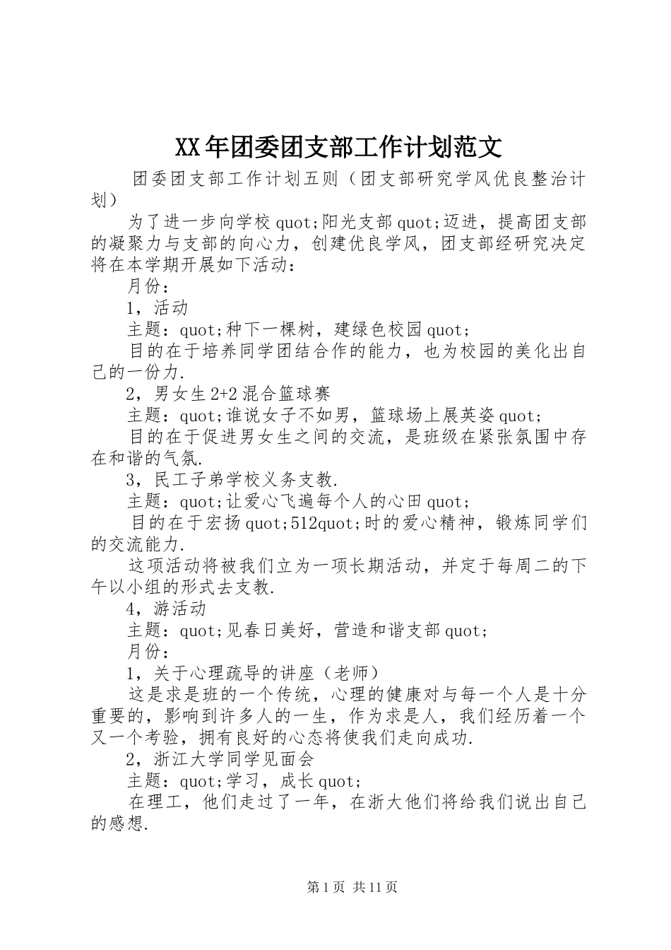 XX年团委团支部工作计划范文_第1页