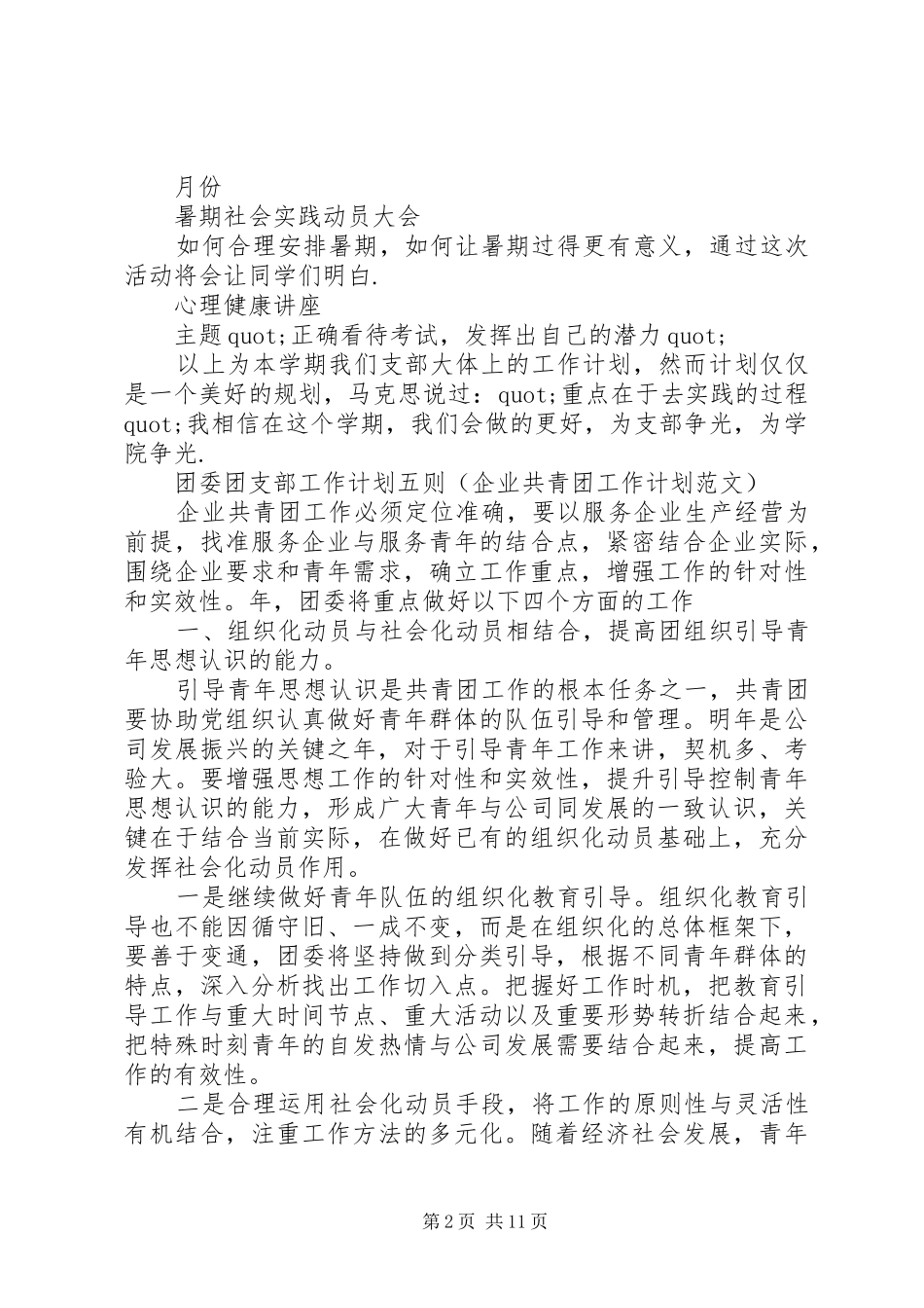 XX年团委团支部工作计划范文_第2页