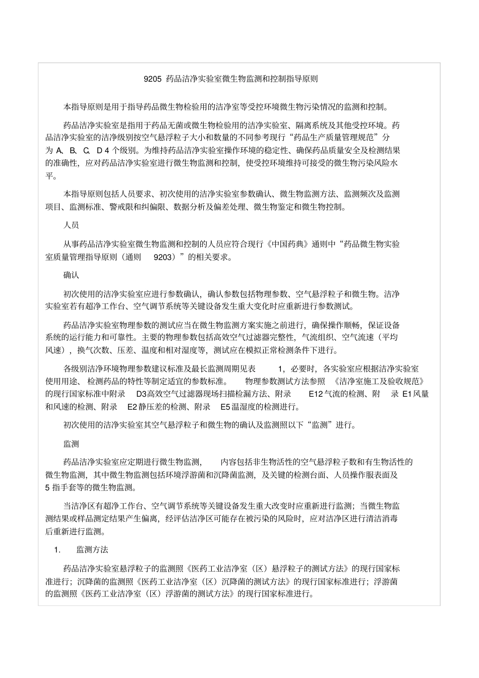 中国药典四部通则药品洁净试验室微生物监测和控制指导原则_第1页