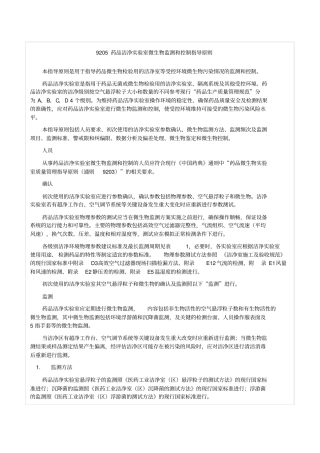 中国药典四部通则药品洁净试验室微生物监测和控制指导原则