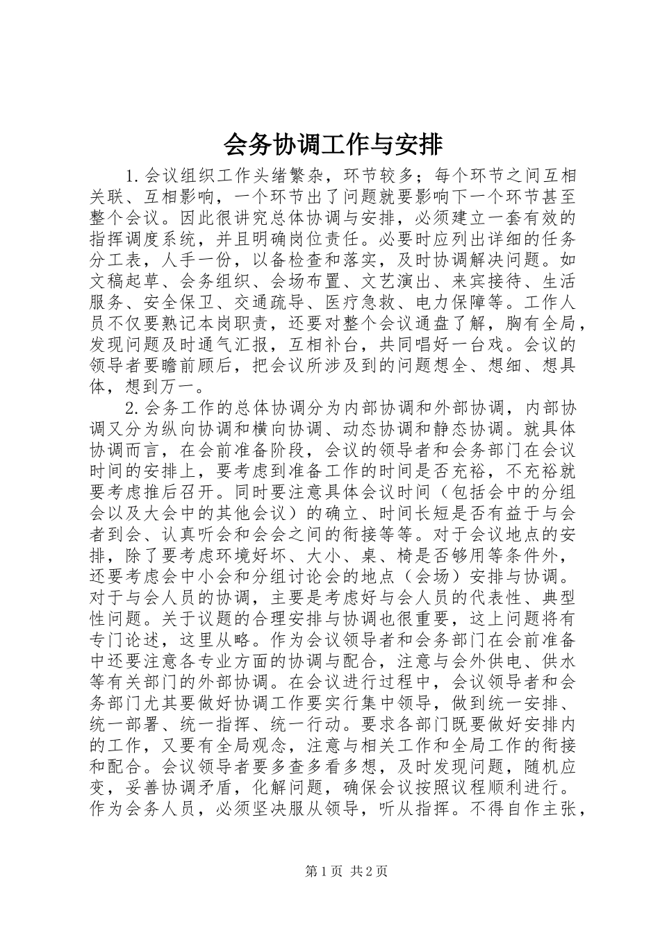 会务协调工作与安排_第1页