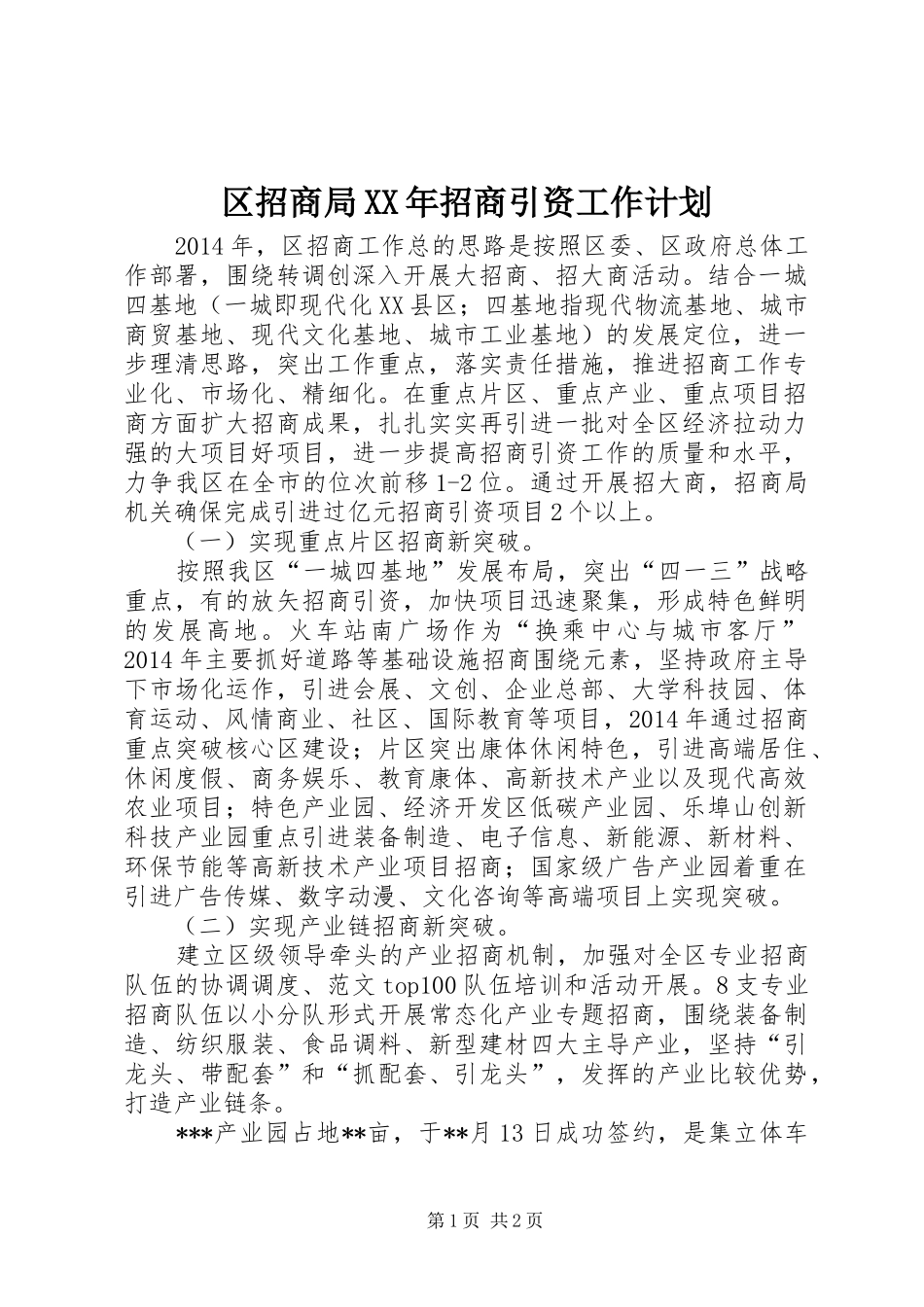区招商局XX年招商引资工作计划_第1页