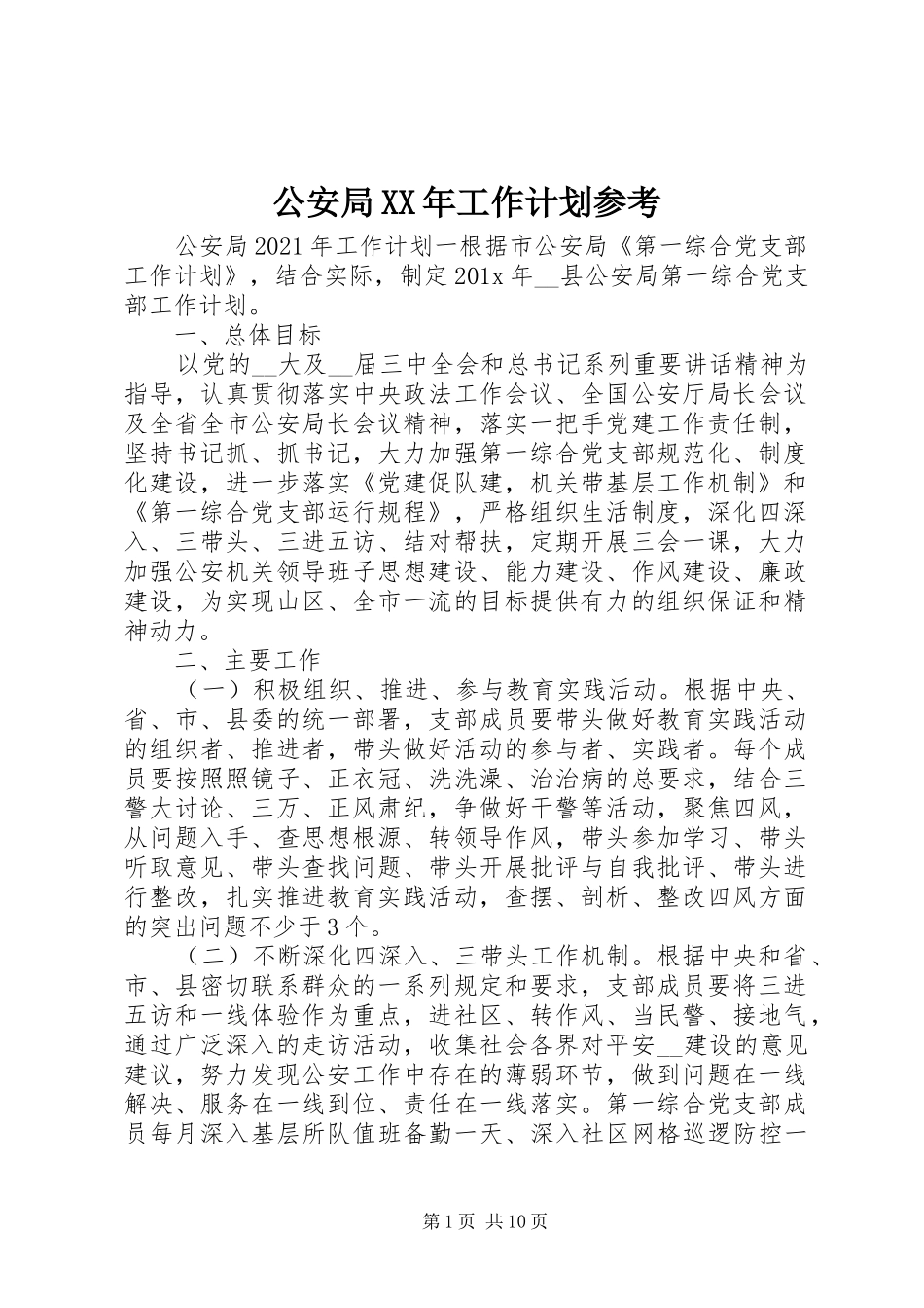 公安局XX年工作计划参考_第1页