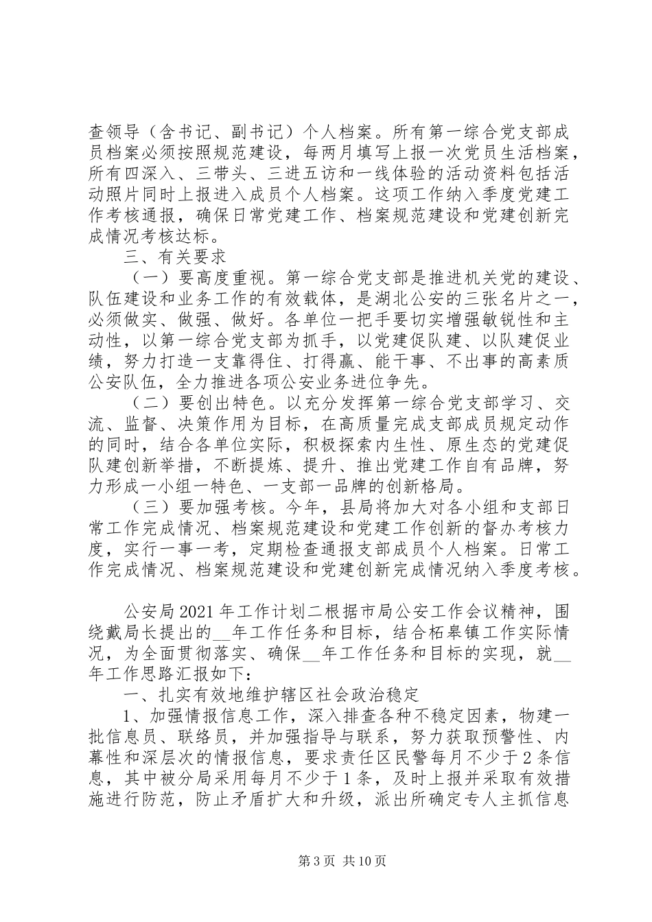 公安局XX年工作计划参考_第3页