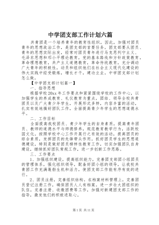 中学团支部工作计划六篇
