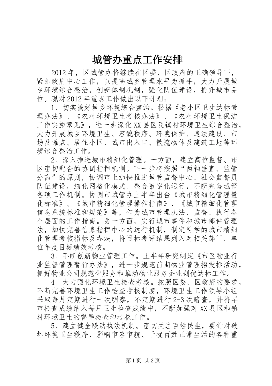 城管办重点工作安排_第1页