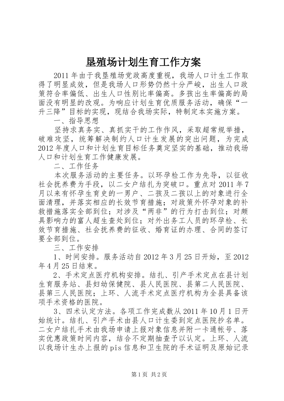 垦殖场计划生育工作方案_第1页
