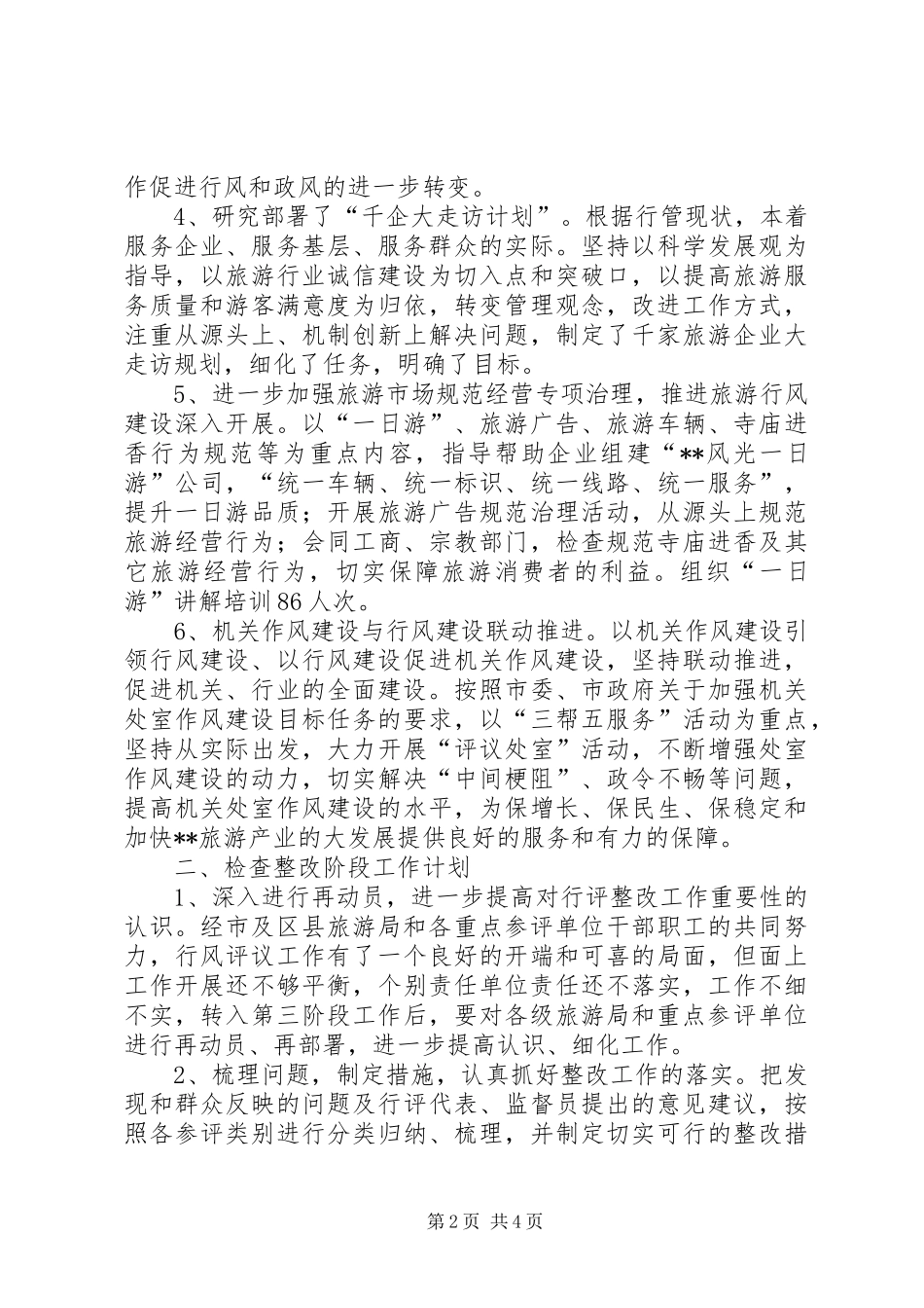 XX年旅游局民主评议行风工作阶段总结及计划_第2页