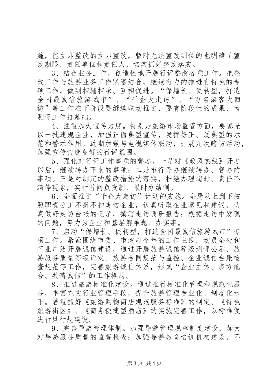 XX年旅游局民主评议行风工作阶段总结及计划_第3页
