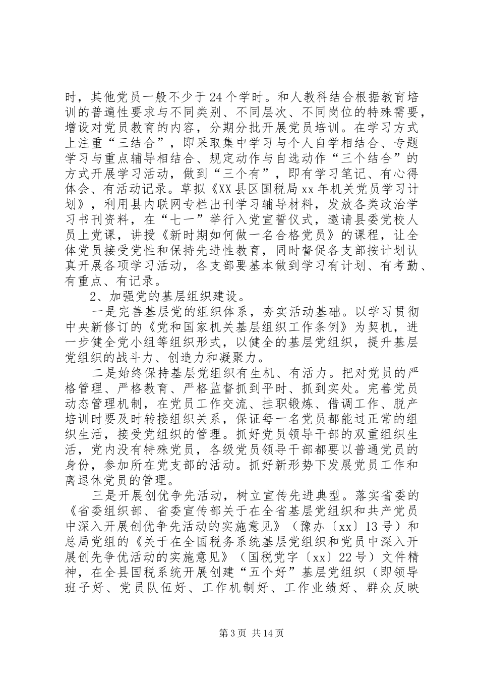 国税党支部工作计划范文_第3页