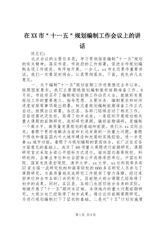 在XX市＂十一五＂规划编制工作会议上的讲话