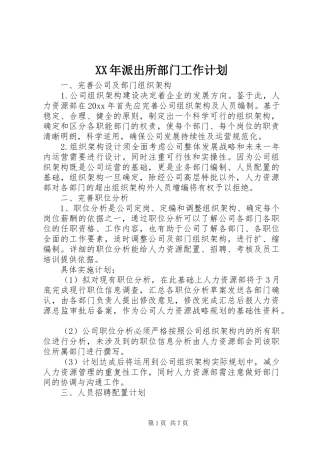 XX年派出所部门工作计划