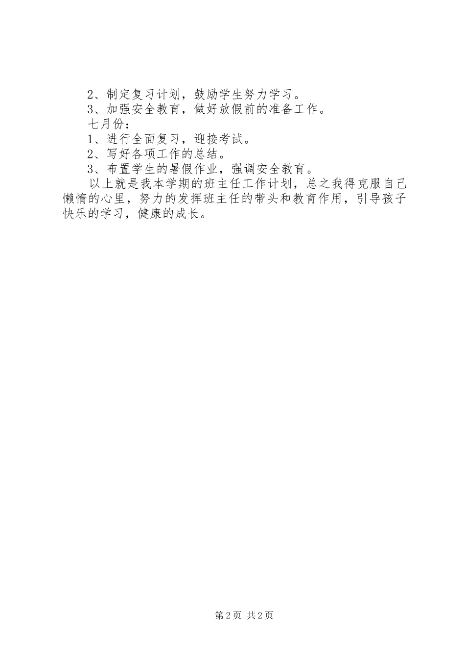 XX年春季期二年级班主任工作计划_第2页