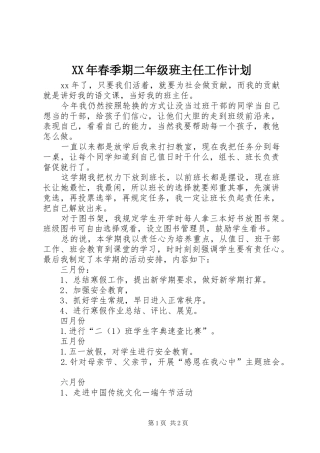 XX年春季期二年级班主任工作计划