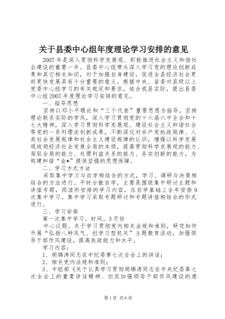 关于县委中心组年度理论学习安排的意见
