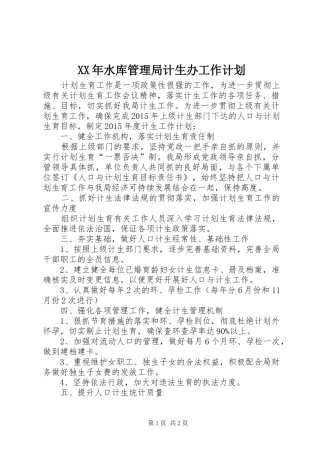 XX年水库管理局计生办工作计划