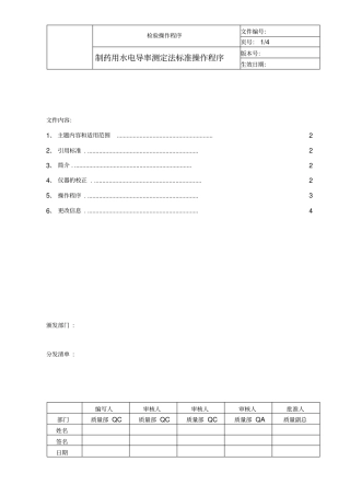中国药品检验标准操作规范2010版制药用水电导率测定法