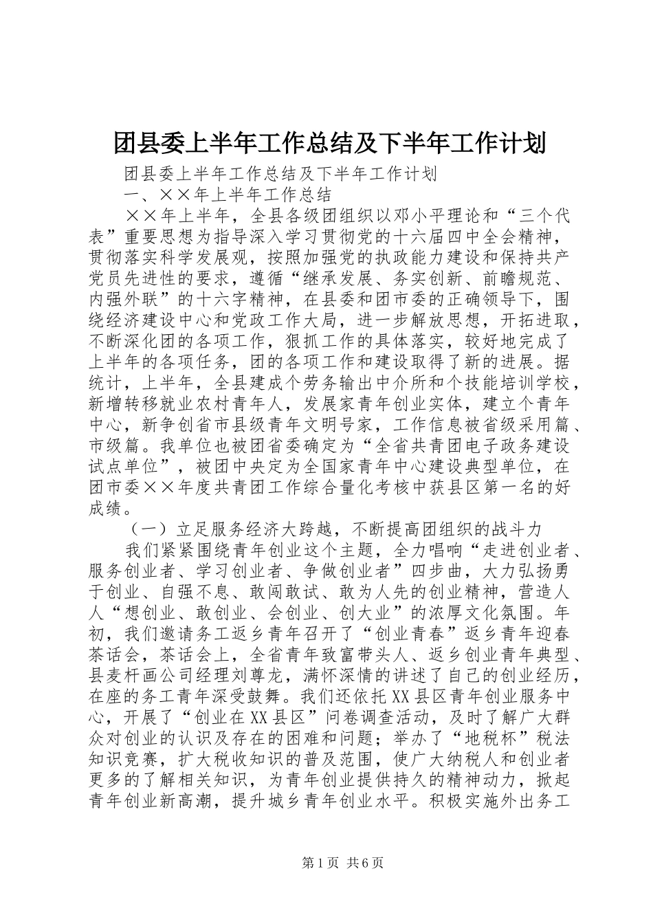 团县委上半年工作总结及下半年工作计划_1_第1页