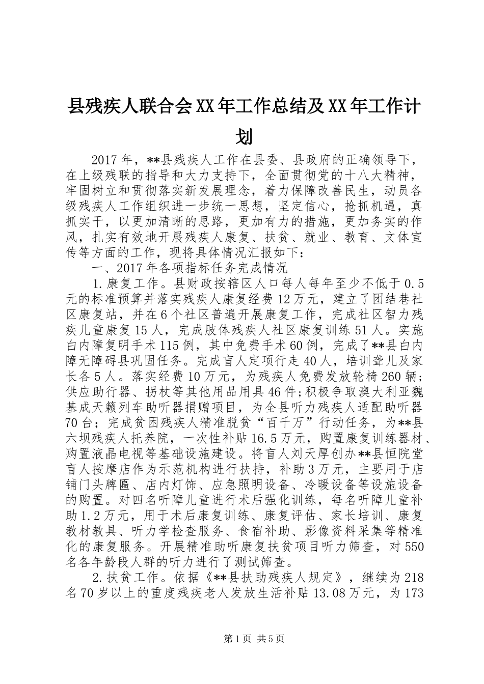 县残疾人联合会XX年工作总结及XX年工作计划_1_第1页