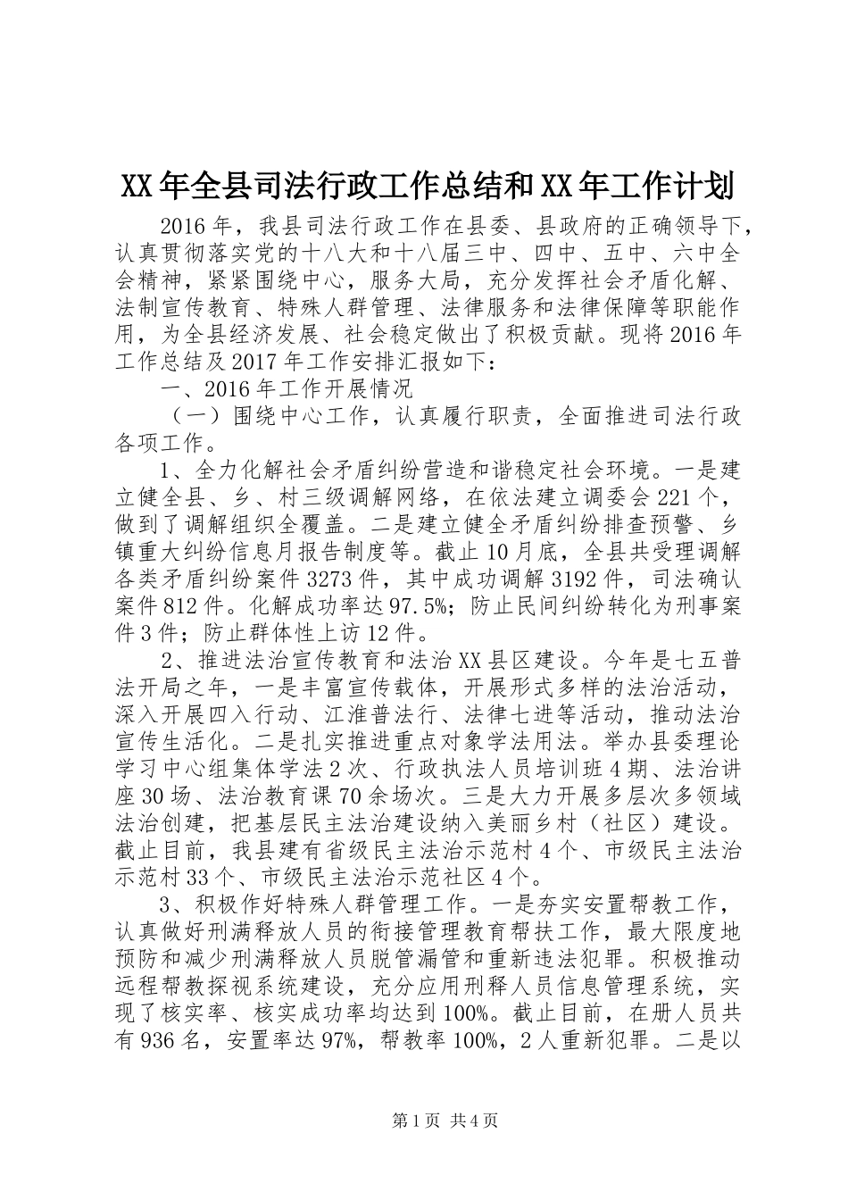XX年全县司法行政工作总结和XX年工作计划_第1页