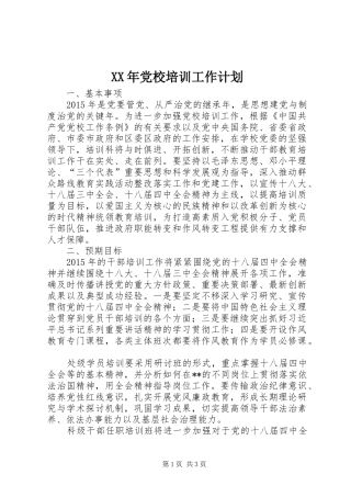 XX年党校培训工作计划