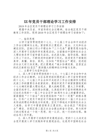 XX年党员干部理论学习工作安排