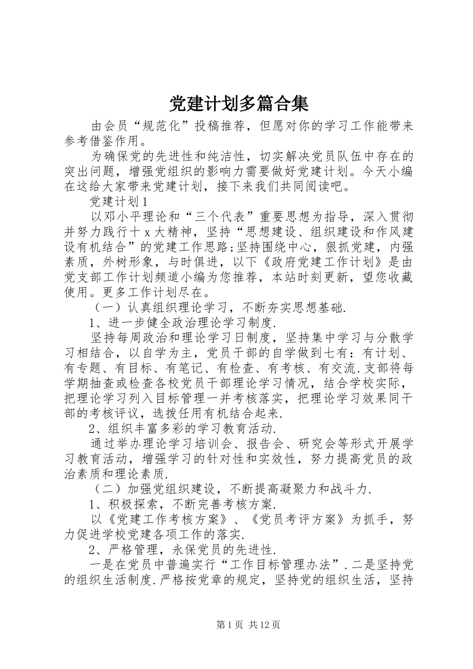 党建计划多篇合集_第1页