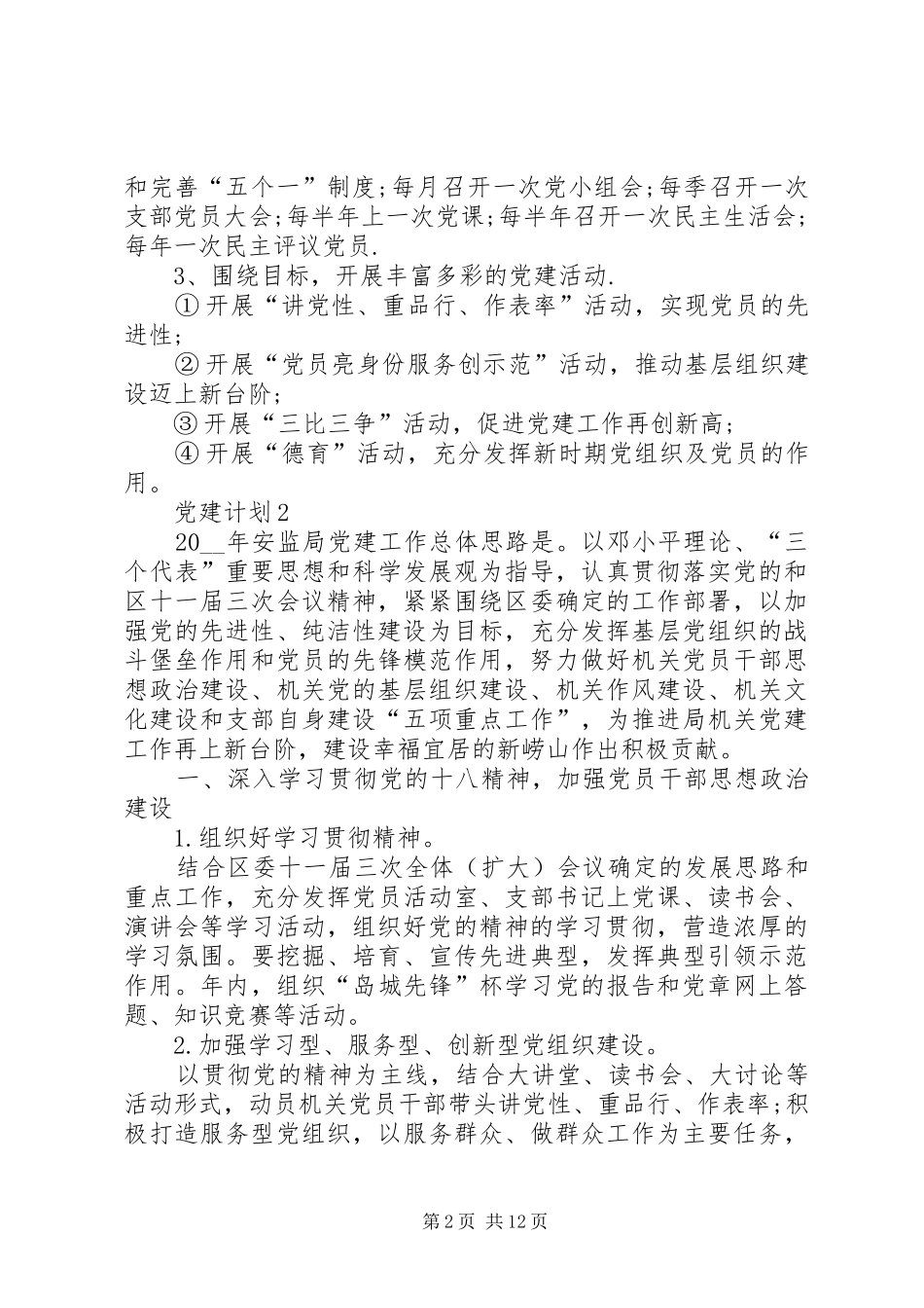 党建计划多篇合集_第2页
