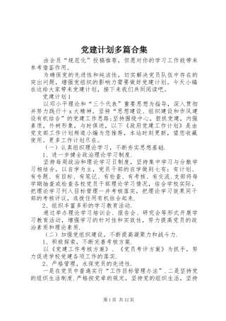 党建计划多篇合集