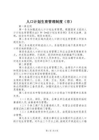 人口计划生育管理制度（市）
