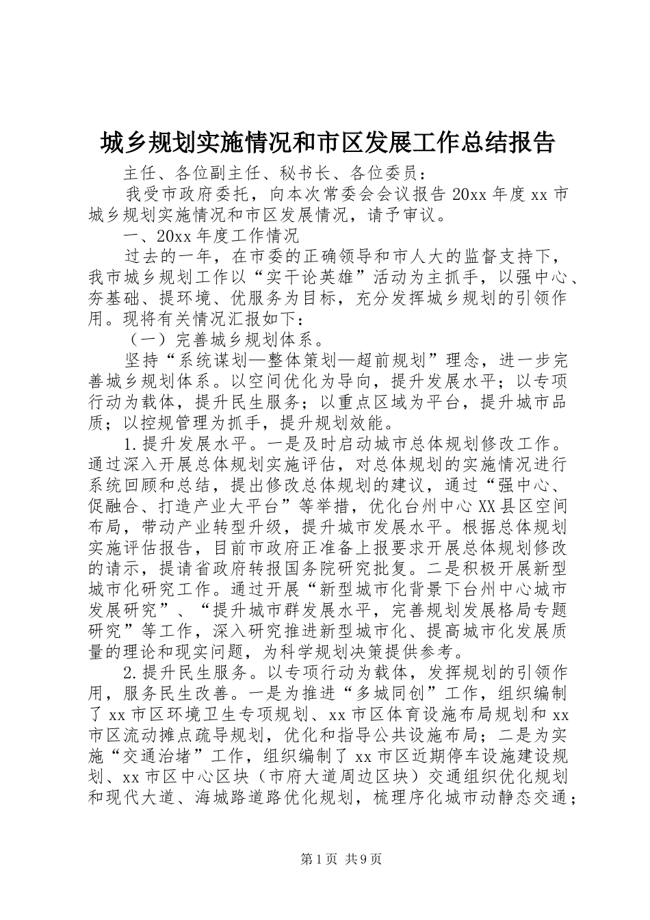 城乡规划实施情况和市区发展工作总结报告_第1页