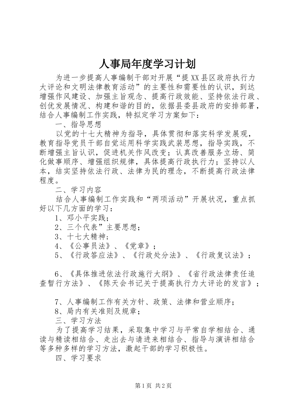人事局年度学习计划_第1页