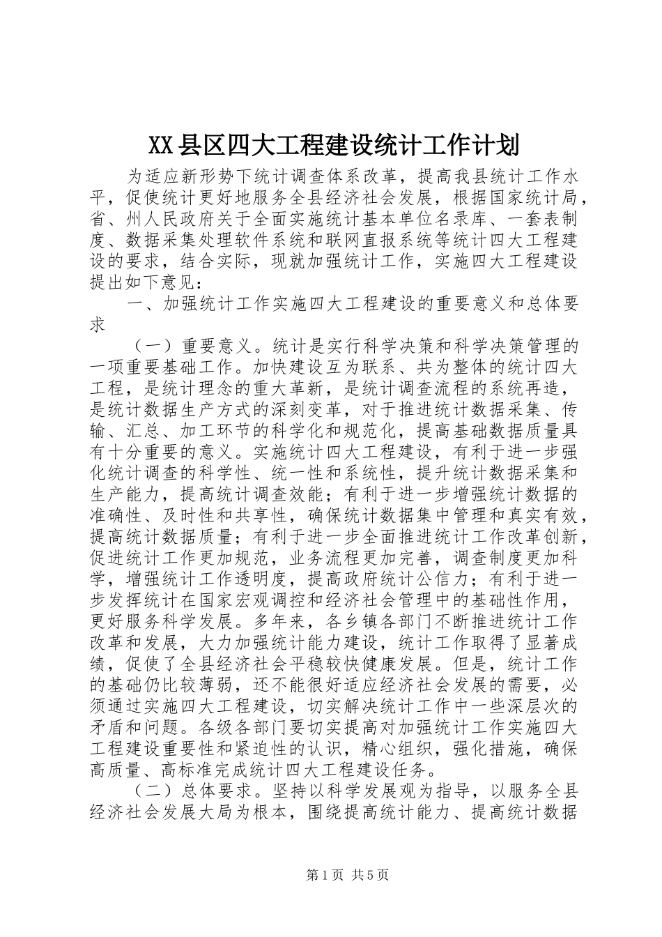 XX县区四大工程建设统计工作计划_第1页