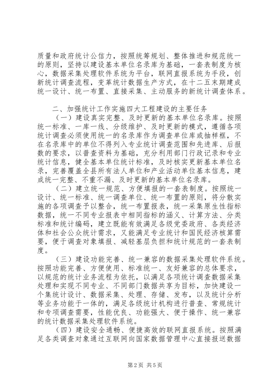 XX县区四大工程建设统计工作计划_第2页