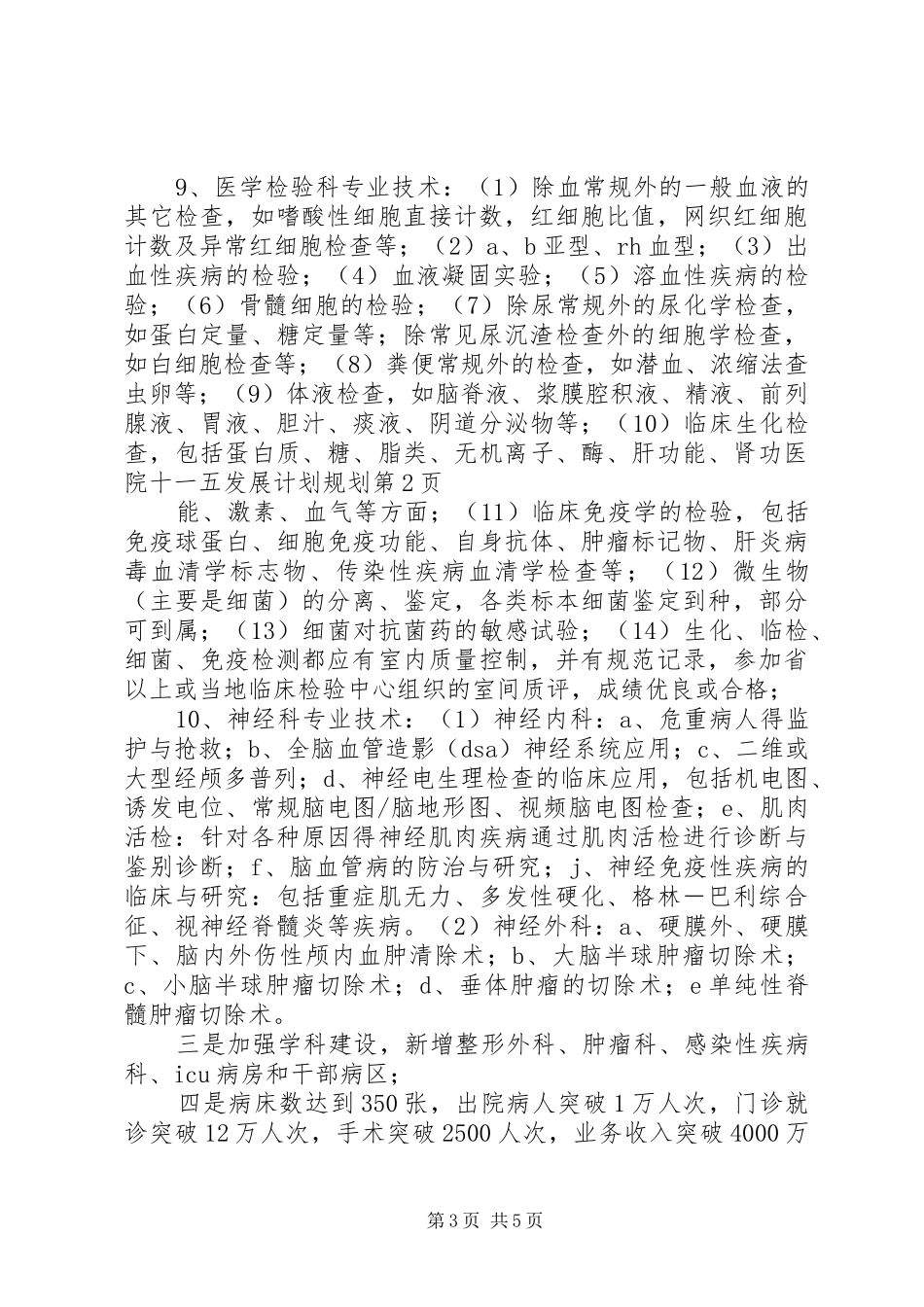 医院十一五发展计划规划_第3页