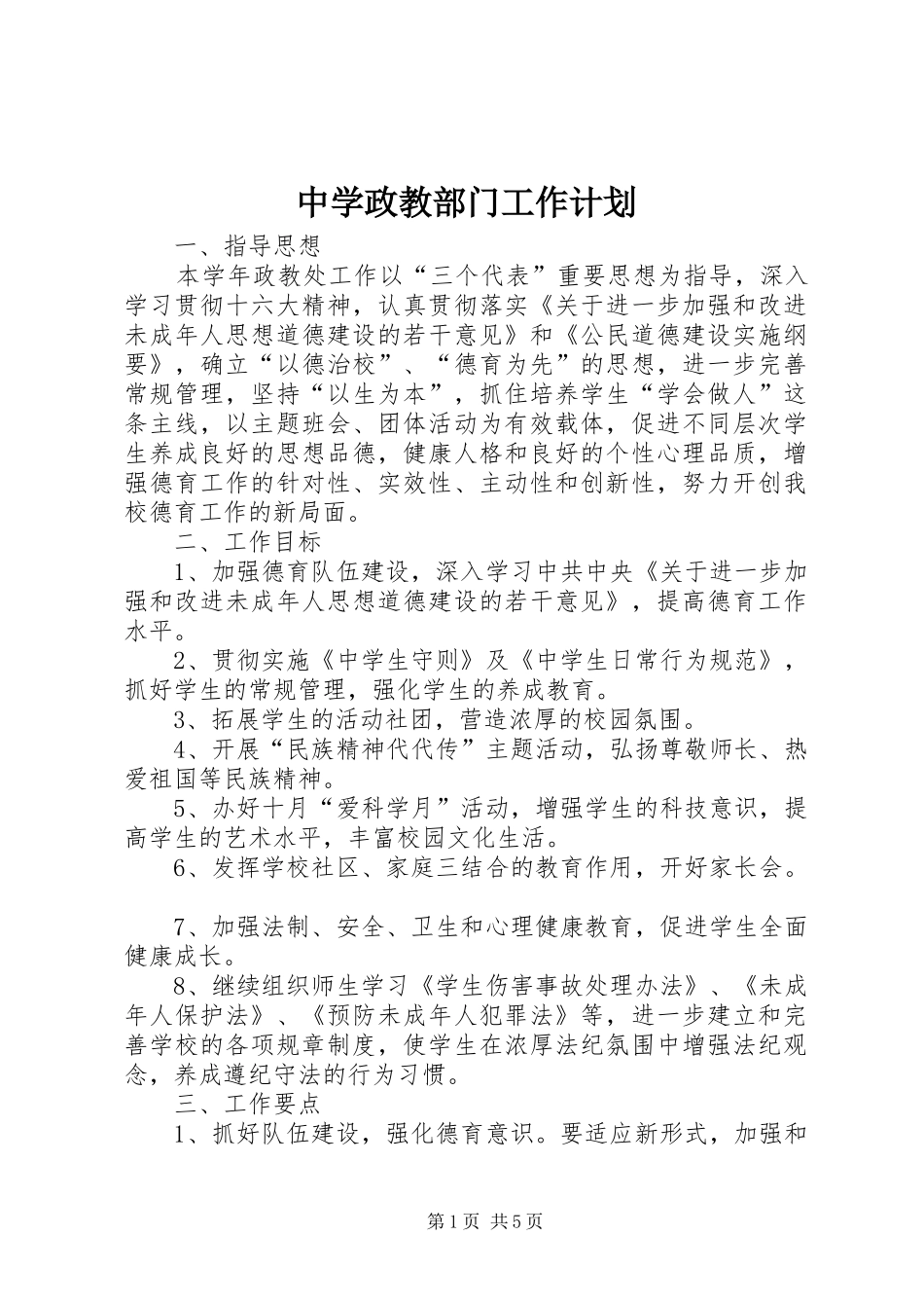 中学政教部门工作计划_第1页