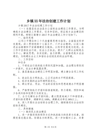 乡镇XX年法治创建工作计划