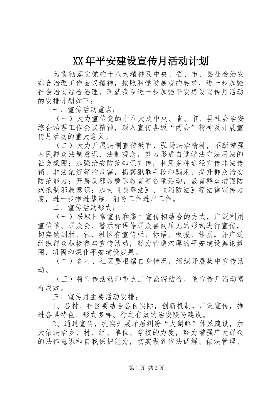 XX年平安建设宣传月活动计划_第1页