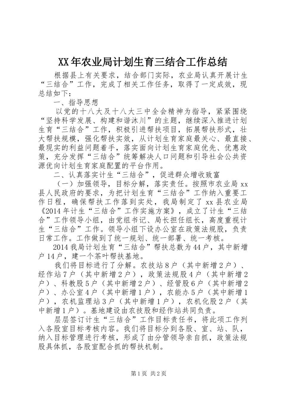 XX年农业局计划生育三结合工作总结_第1页