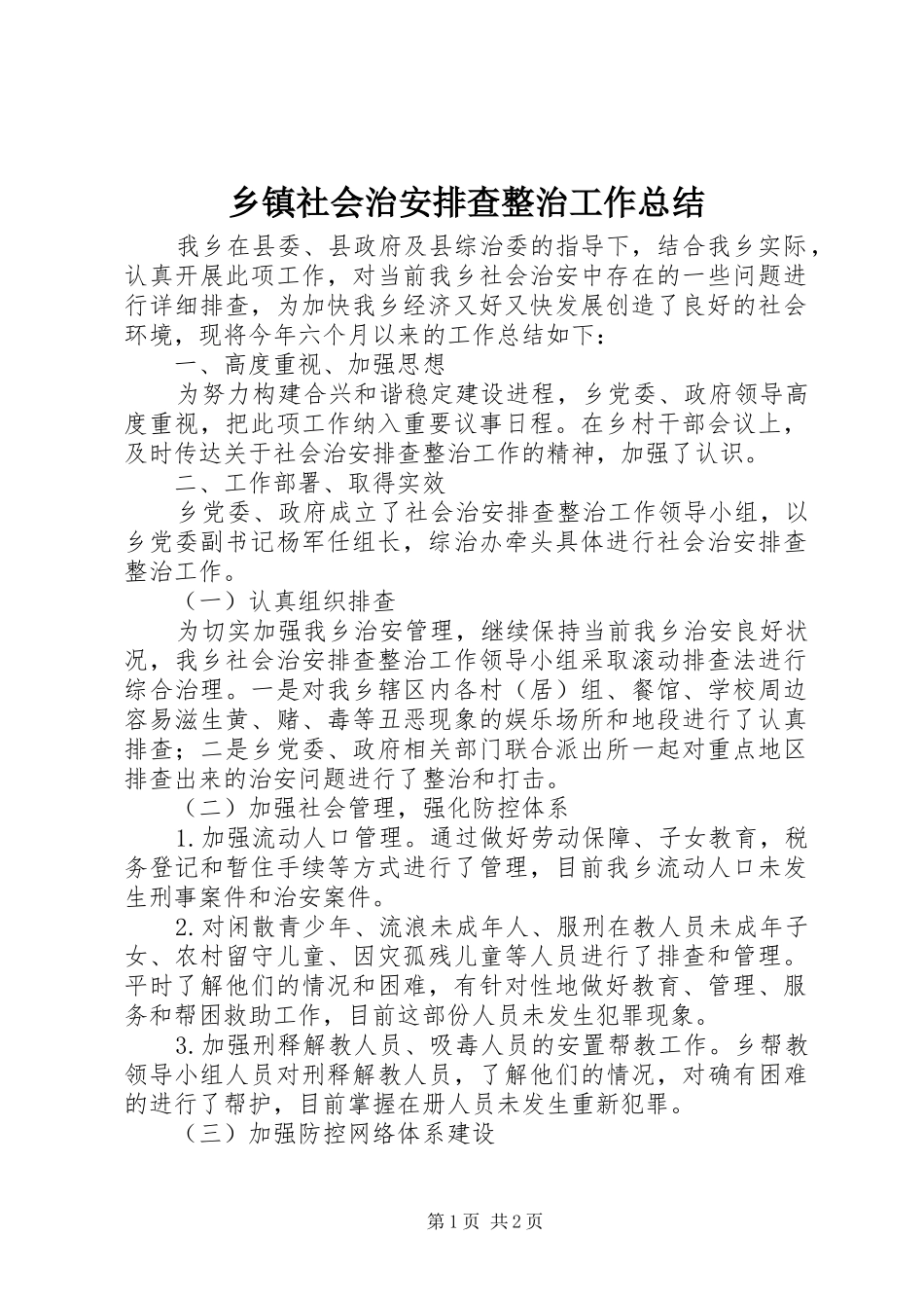 乡镇社会治安排查整治工作总结_第1页