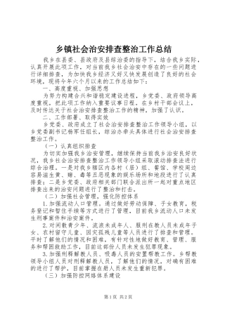 乡镇社会治安排查整治工作总结