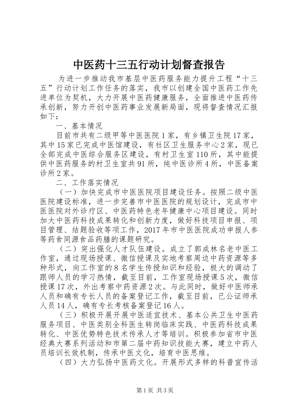 中医药十三五行动计划督查报告_第1页