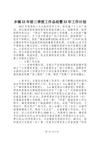 乡镇XX年前三季度工作总结暨XX年工作计划
