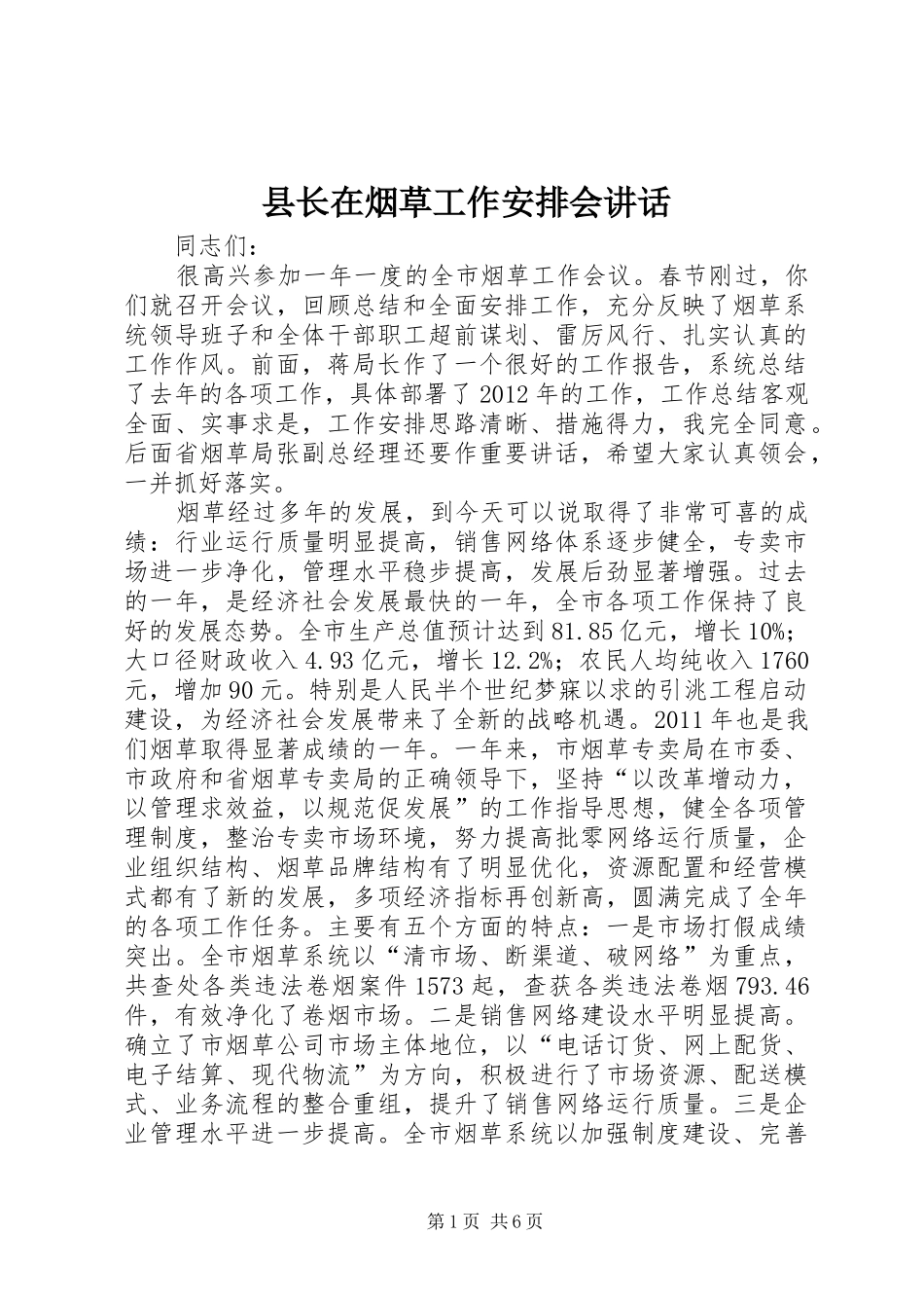 县长在烟草工作安排会讲话_第1页