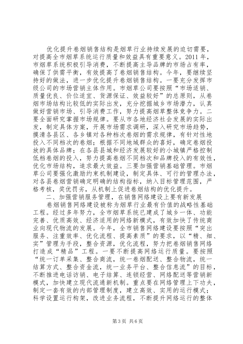 县长在烟草工作安排会讲话_第3页